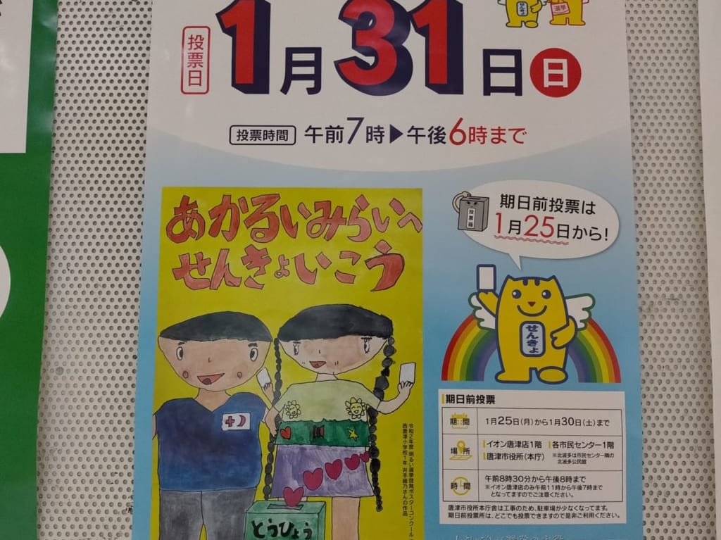 唐津市長・市議会議員選挙ポスター