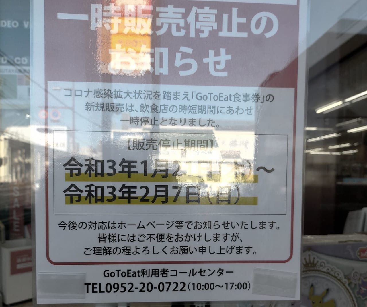 「SAGAおいし～と食事券」一時販売停止