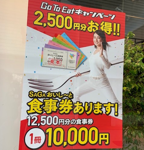 「SAGAおいし～と食事券」ポスター