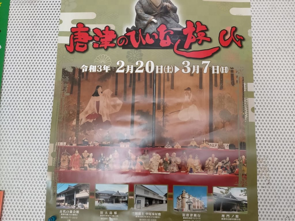 唐津のひいなあそび2021ポスター