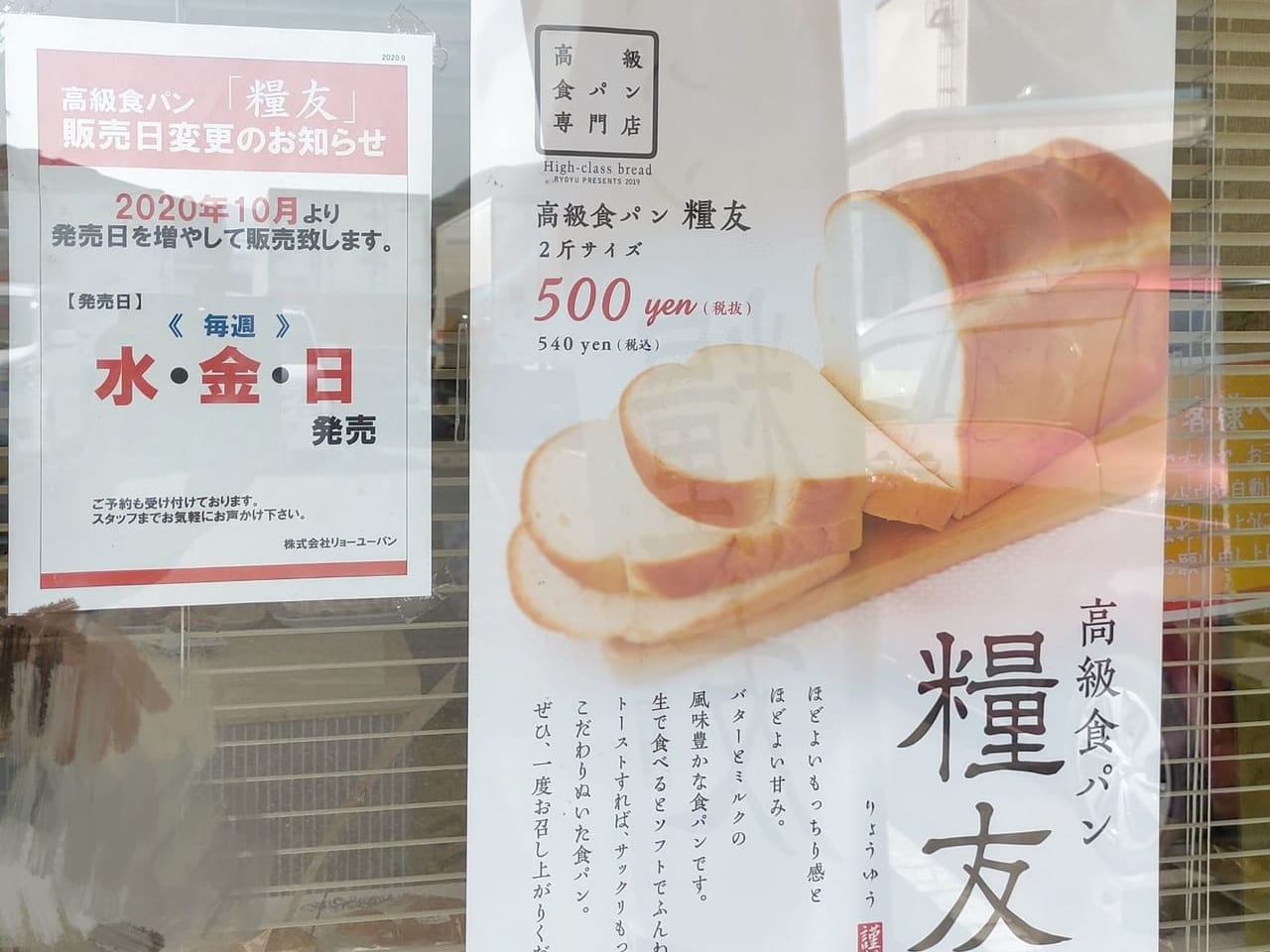 高級食パン「糧友」のポスター