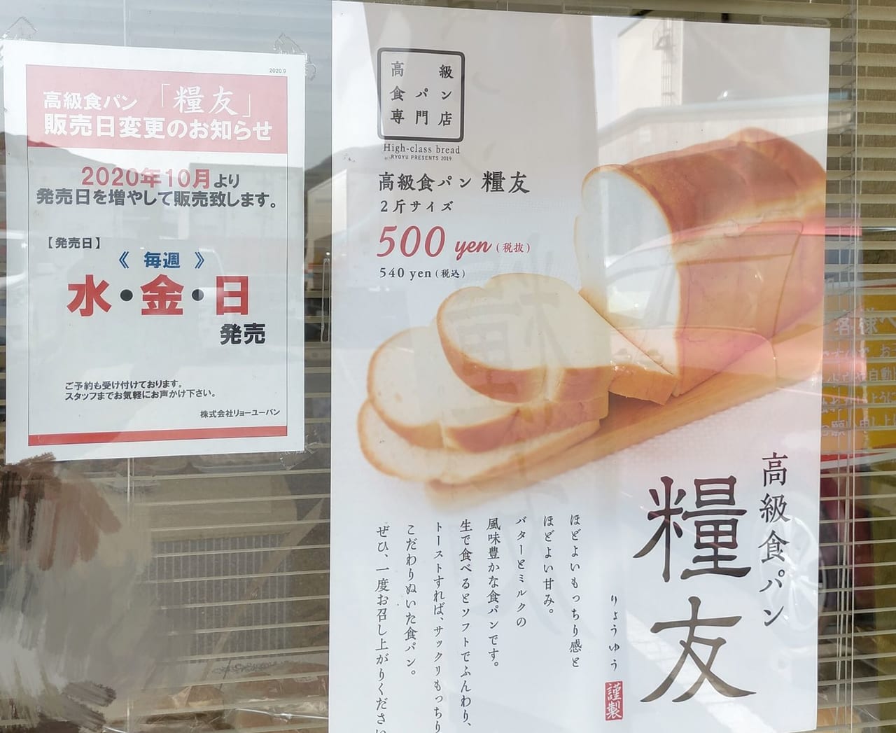高級食パン「糧友」のポスター