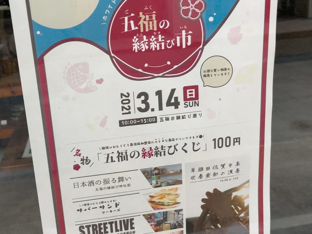 「五福の縁結び市」ポスター