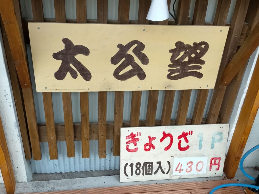 「太公望」の餃子は18個入り430円
