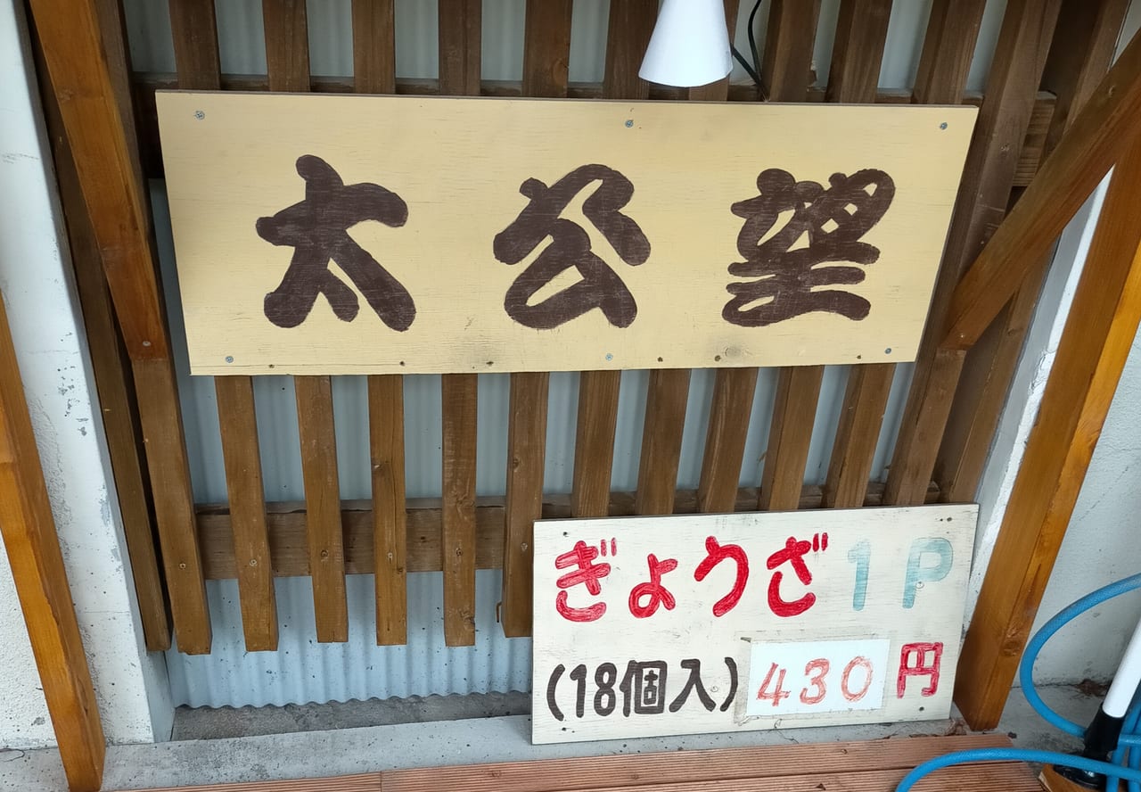 「太公望」の餃子は18個入り430円