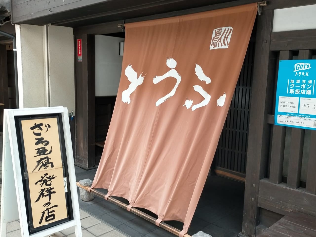「川島豆腐店」外観