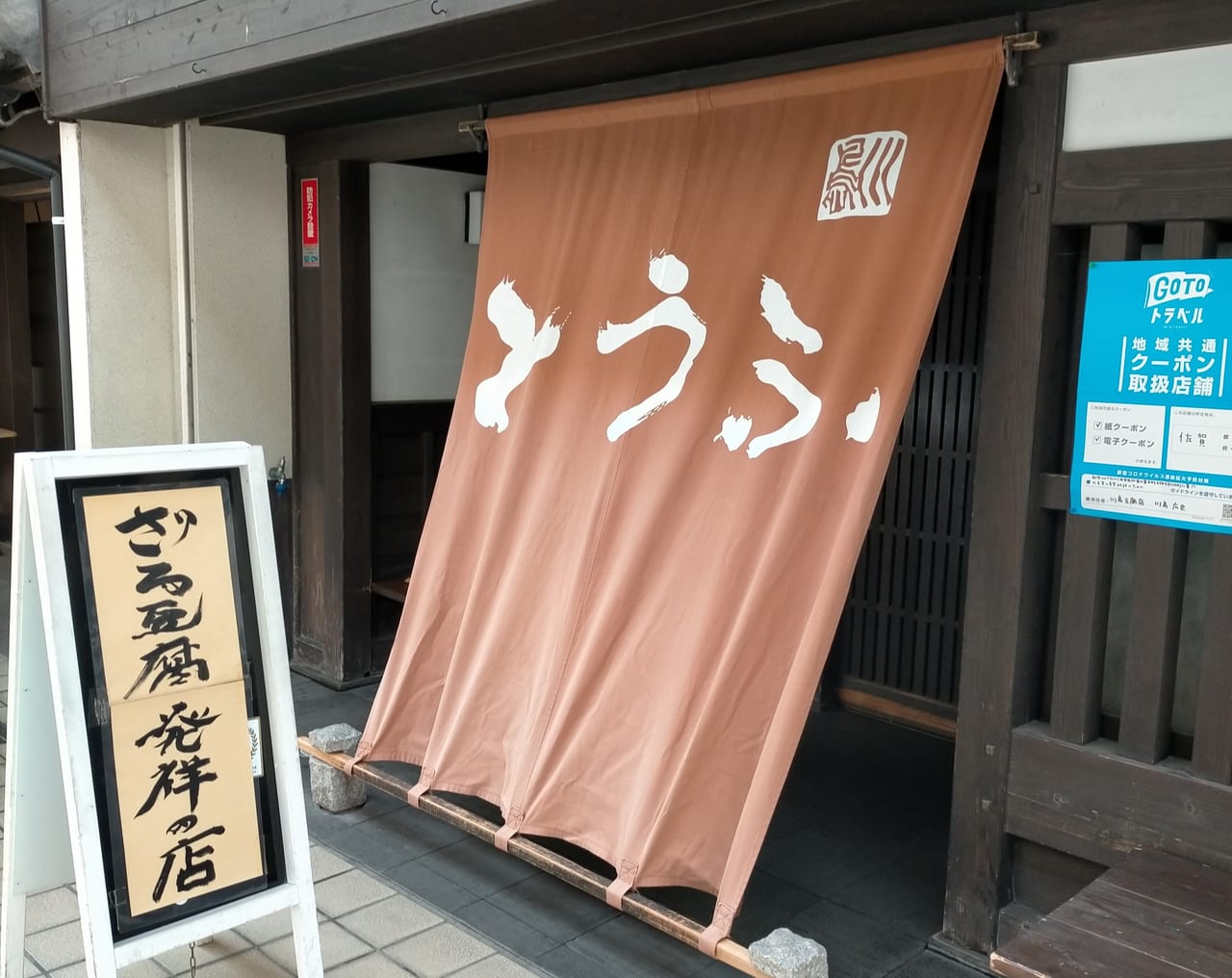「川島豆腐店」外観