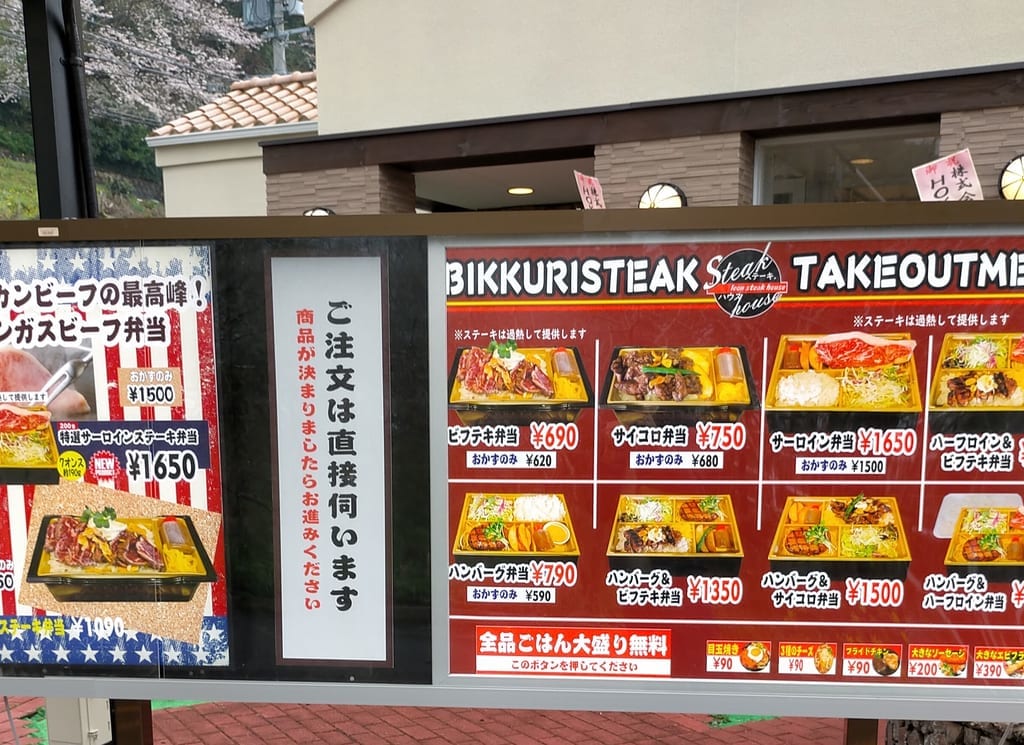 「ビックリステーキ唐津店」ドライブスルーの看板