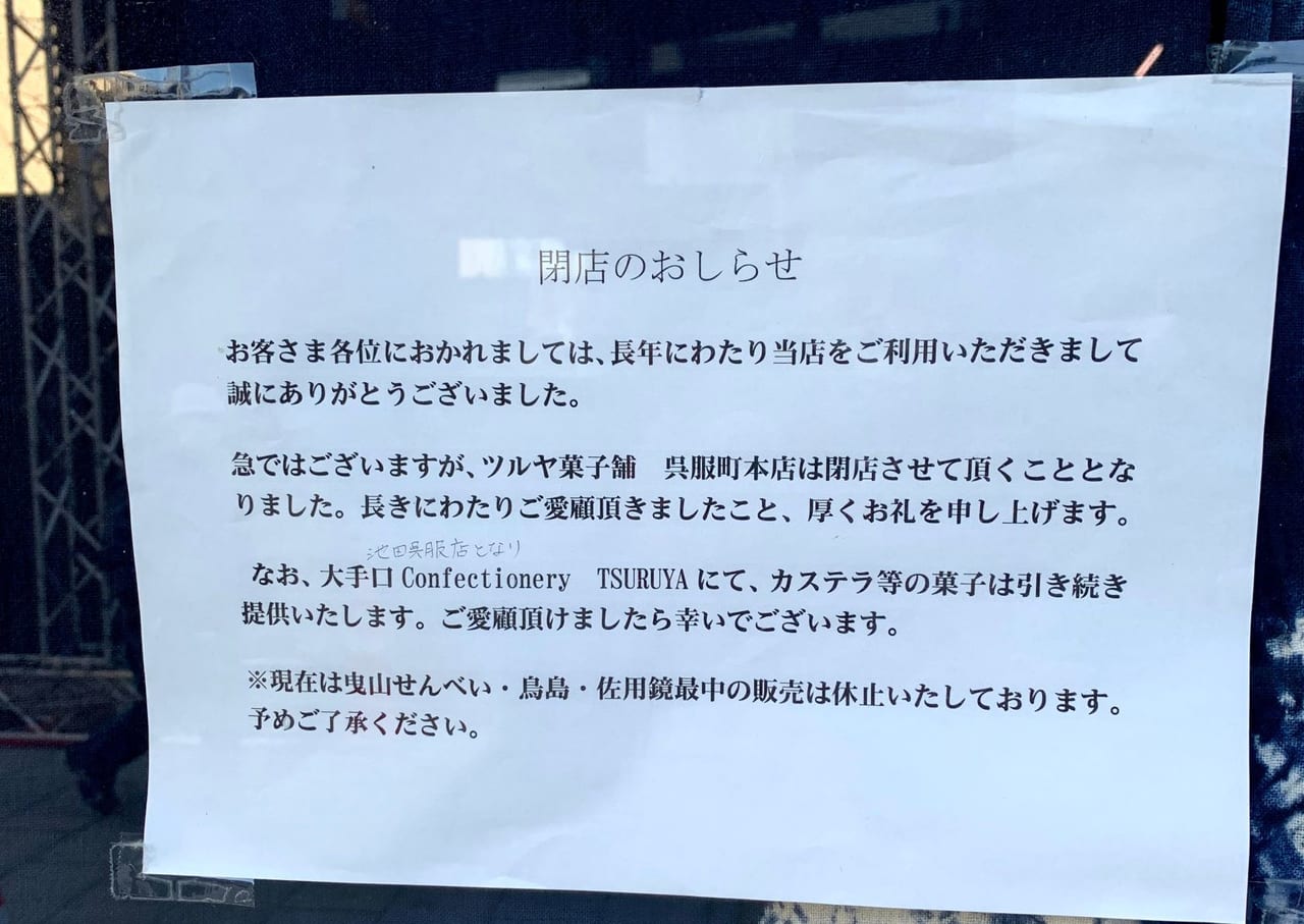 「ツルヤ菓子舗」閉店のお知らせ