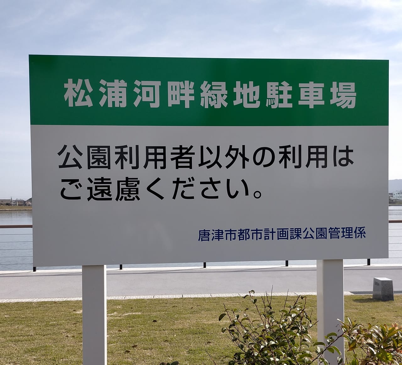 松浦河畔緑地に新しくできた駐車場