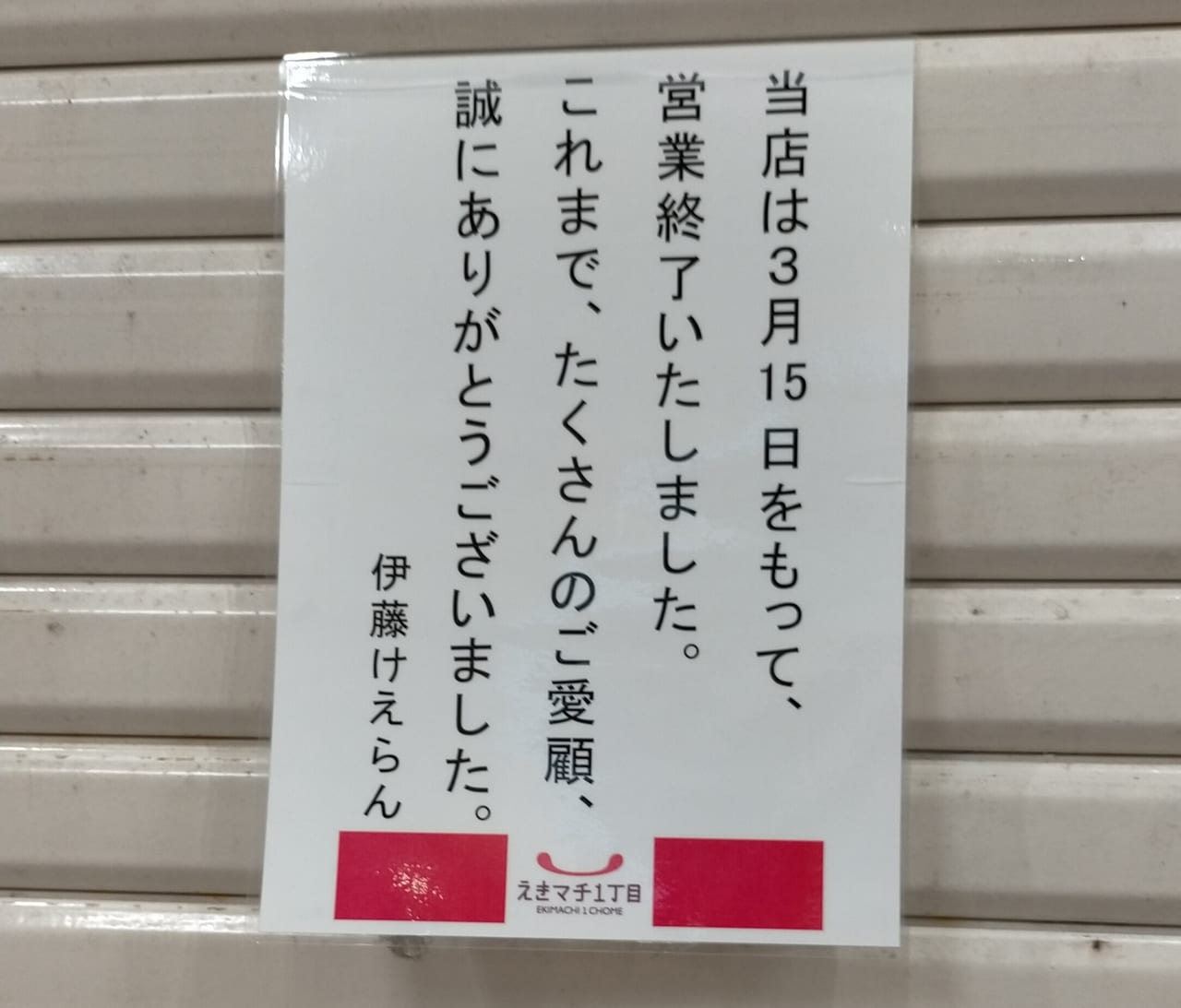 「伊藤けえらん」閉店の案内