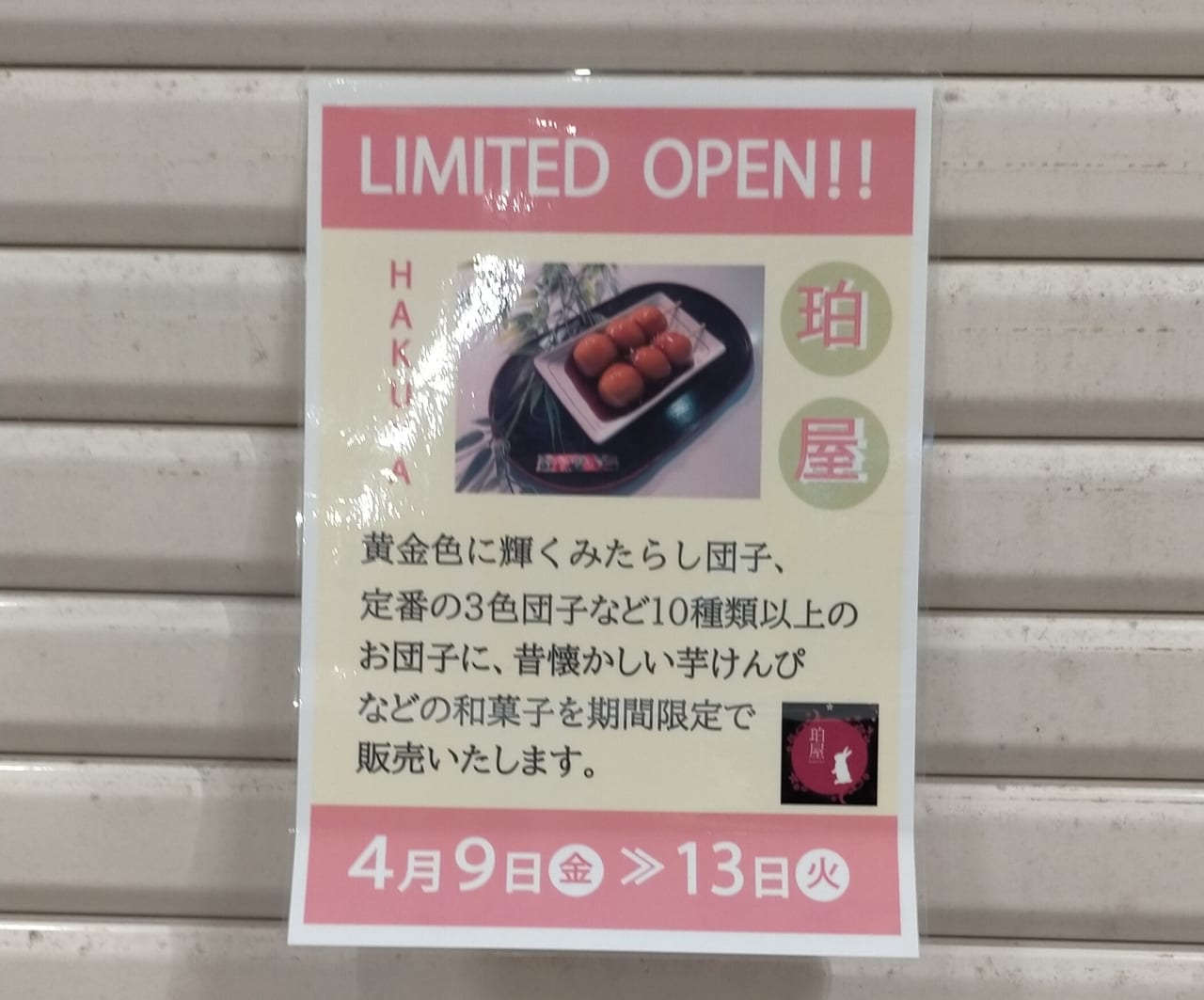 「珀屋」限定出店