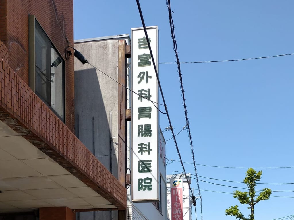 吉富外科胃腸科看板
