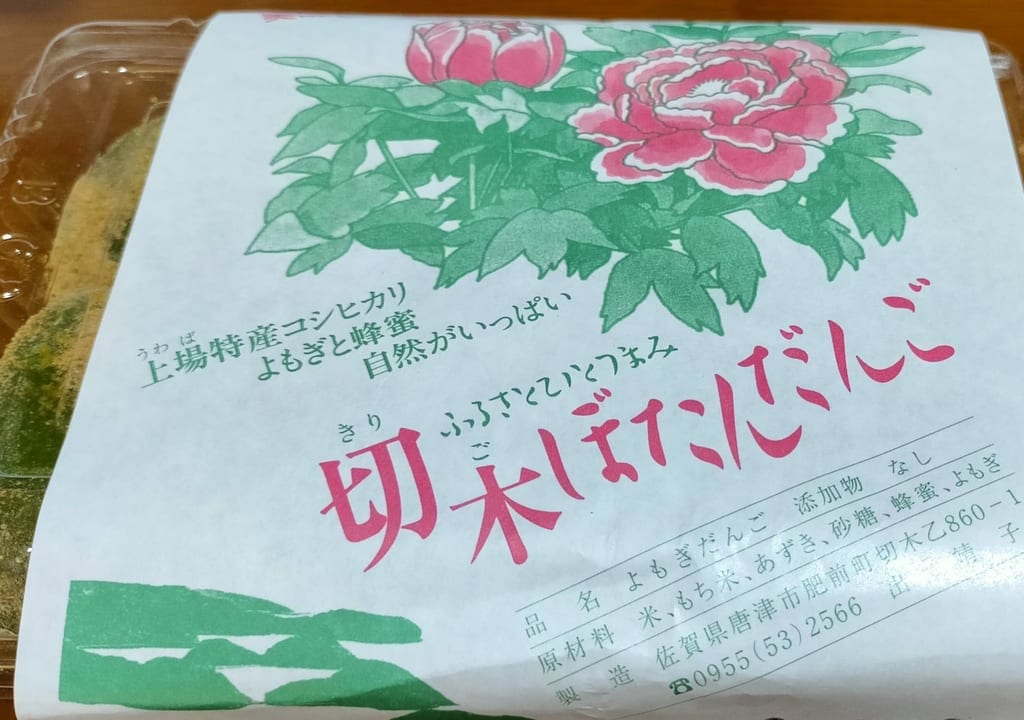 切木ぼたんだんご
