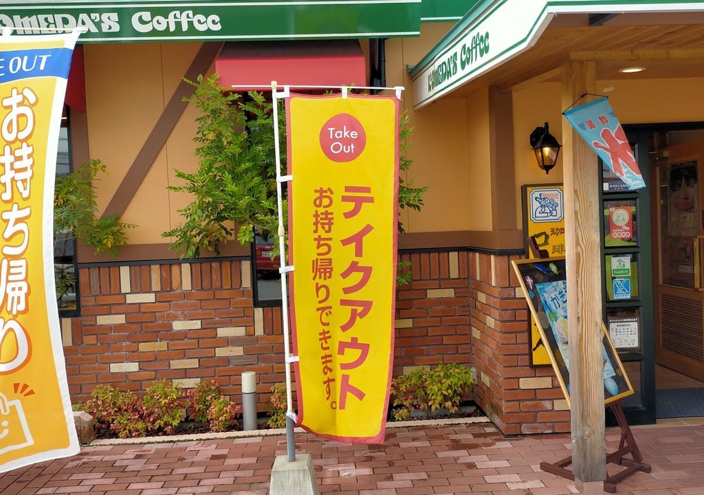 コメダ珈琲店はテイクアウトもできます