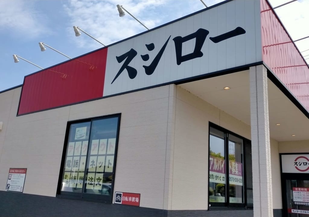 スシロー唐津和多田店