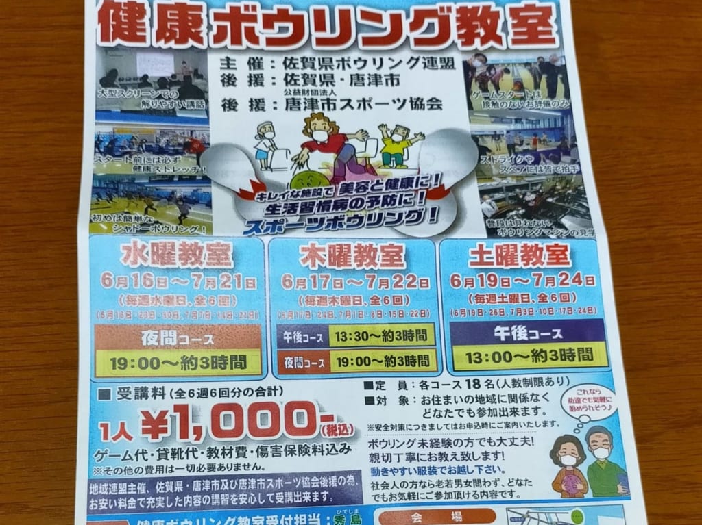 「健康ボウリング教室」の案内