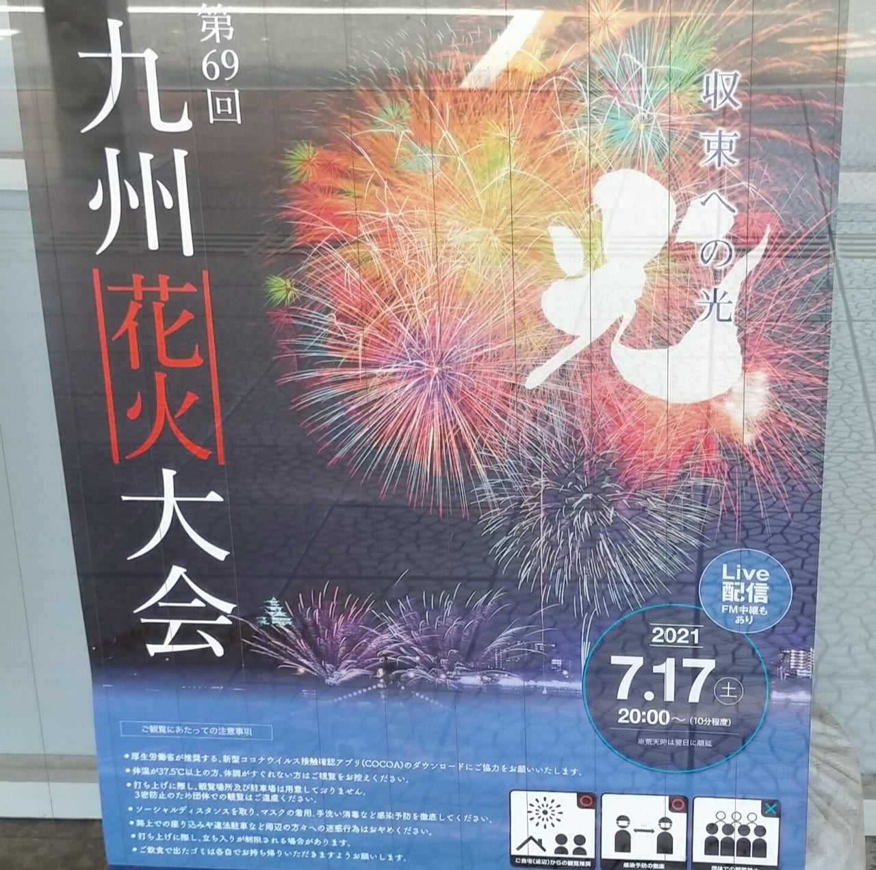 第69回九州花火大会のポスター