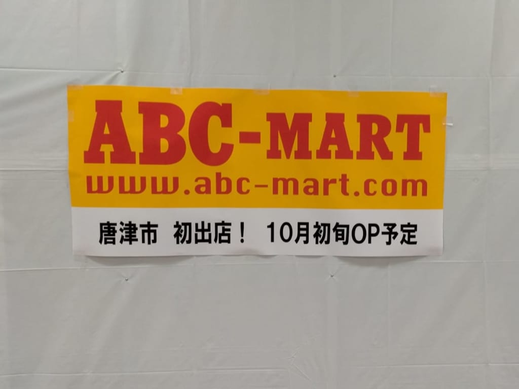 ABCマートオープン予定