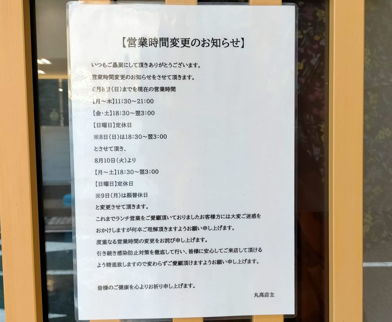 「ラーメン居酒屋丸高」のランチ営業終了のお知らせ