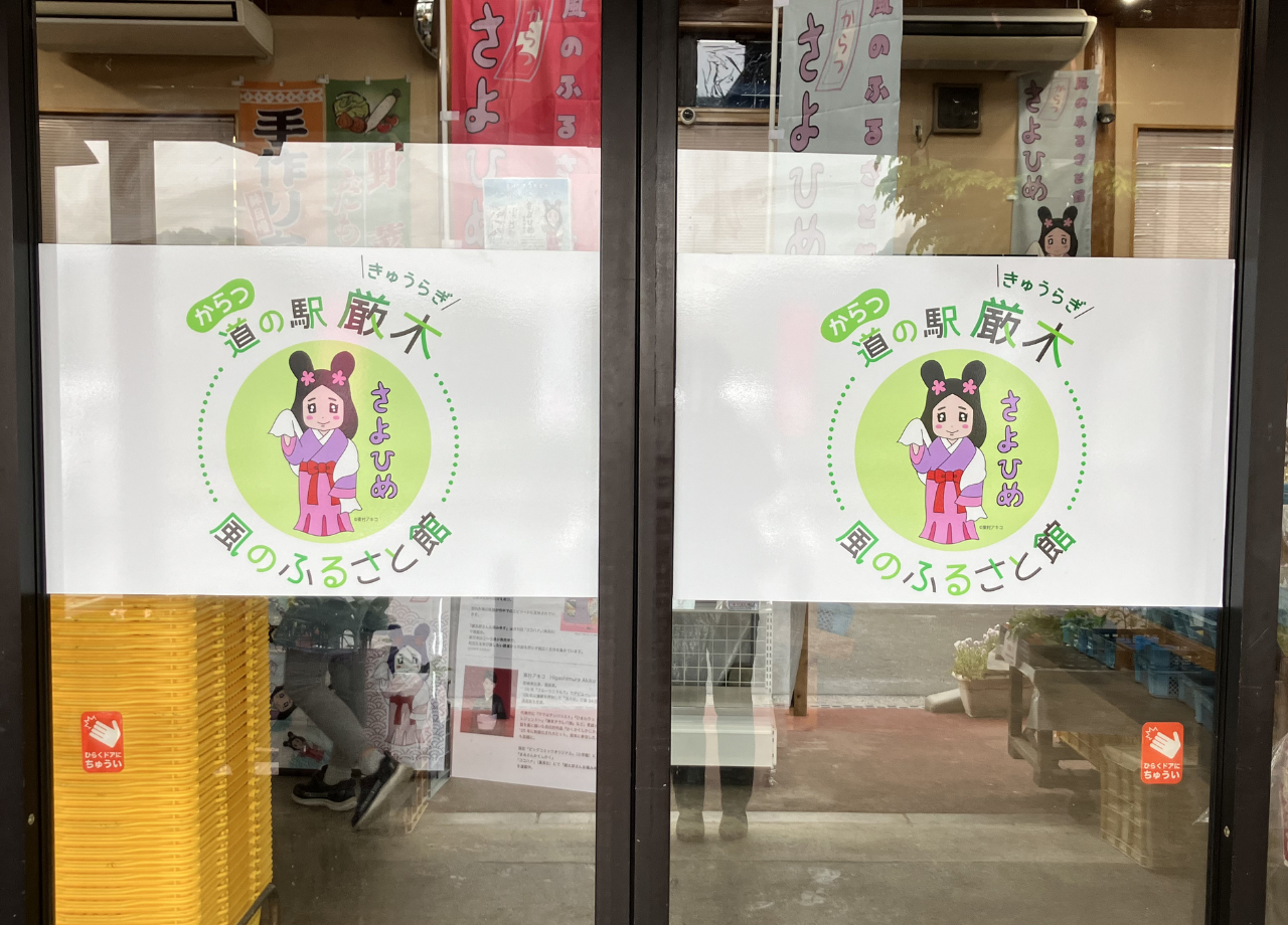 厳木道の駅