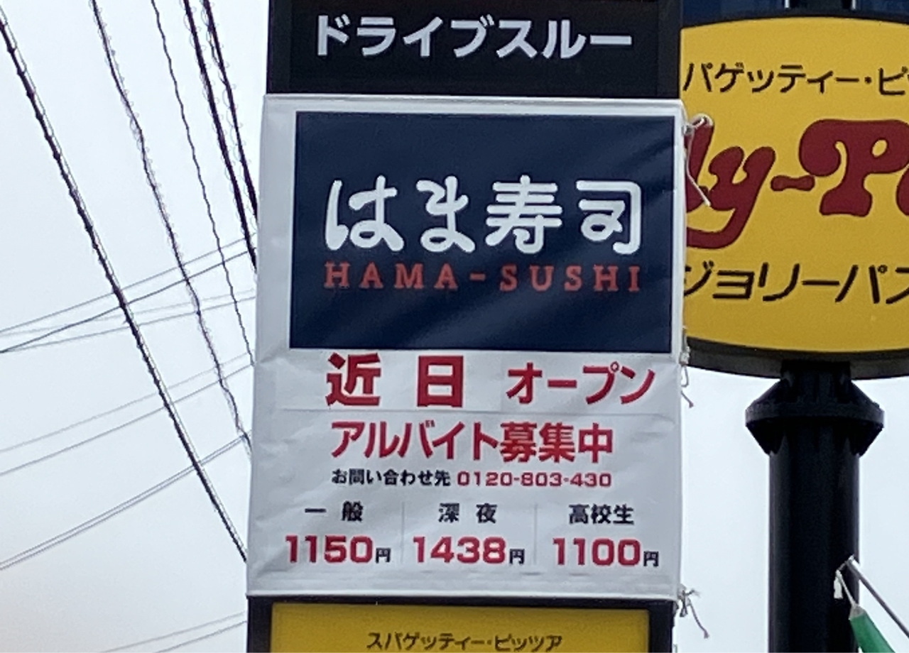 唐津　はま寿司