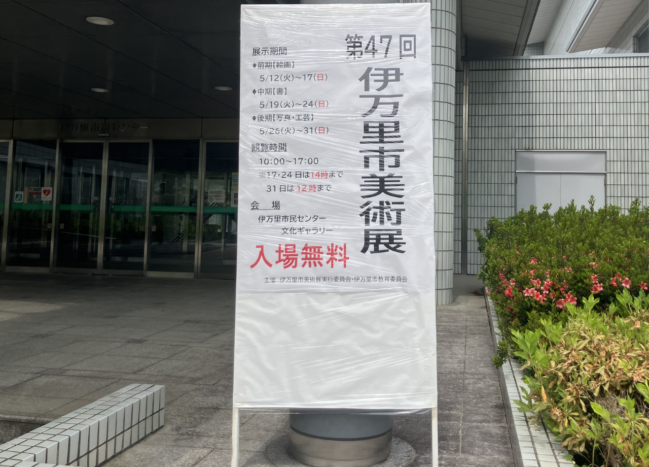 伊万里市美術展