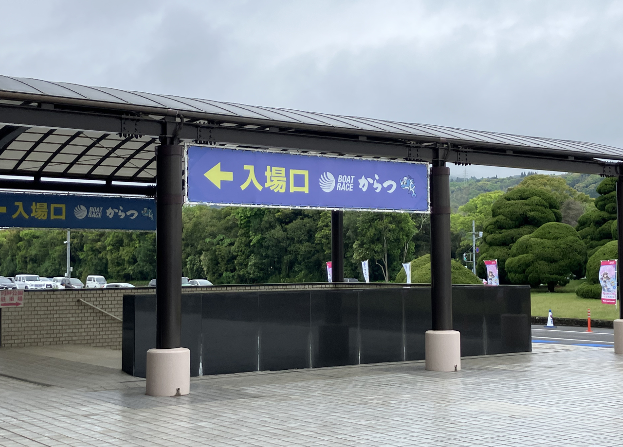唐津ボートレース場