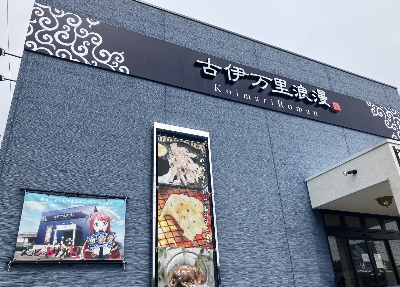 おつまみギャラリー伊万里