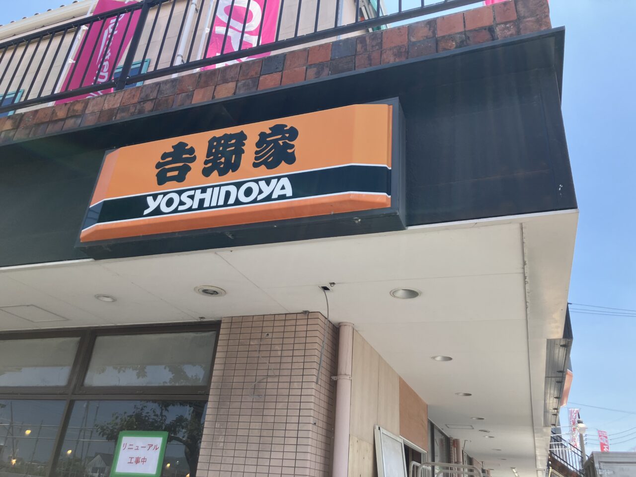 吉野家
