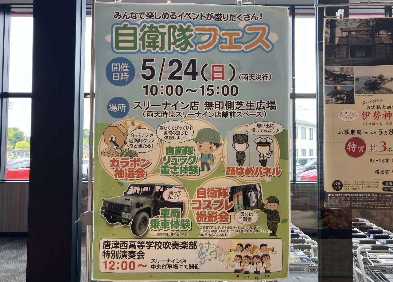 自衛隊フェス