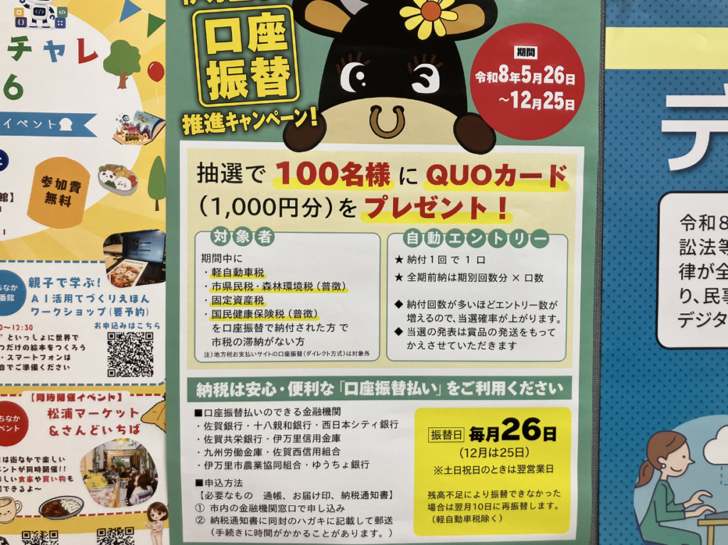 伊万里口座振替