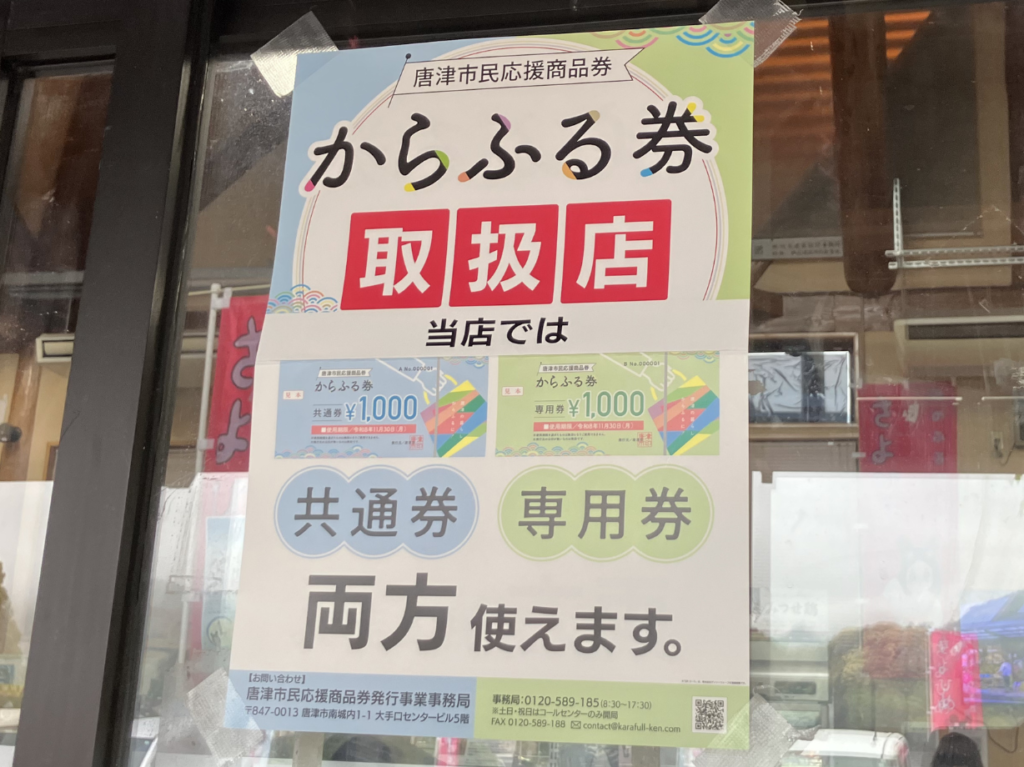 からふる券