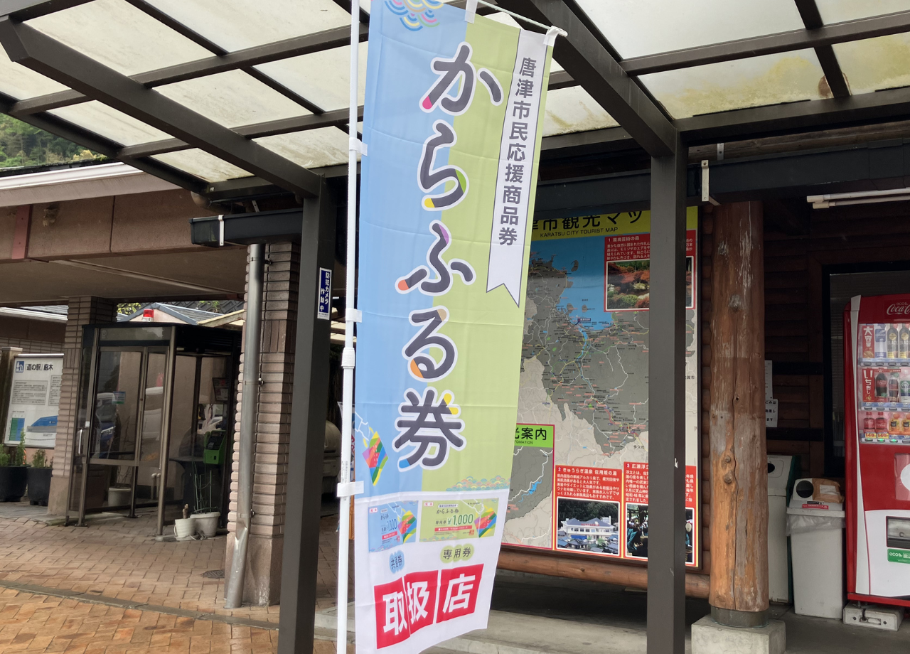 からふる券