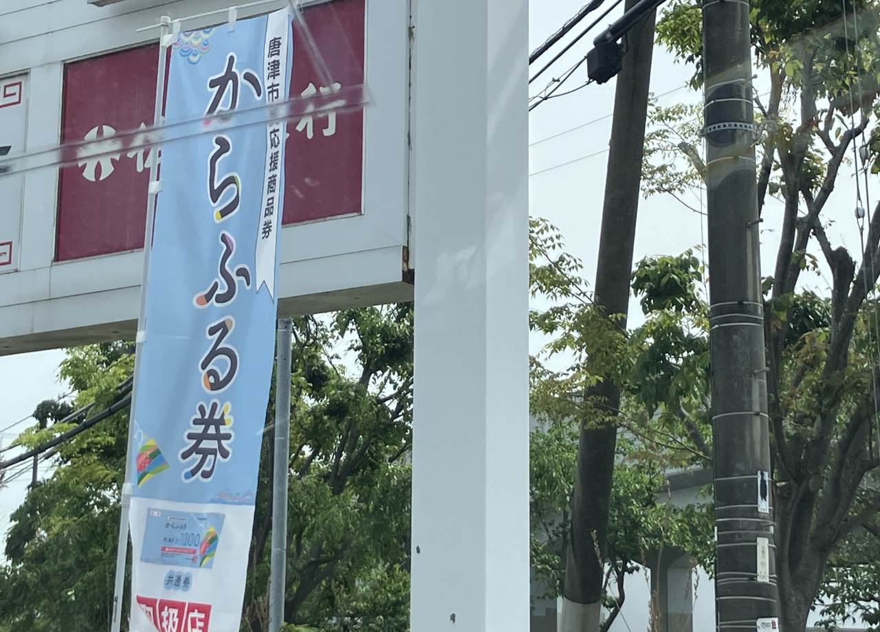 からふる券