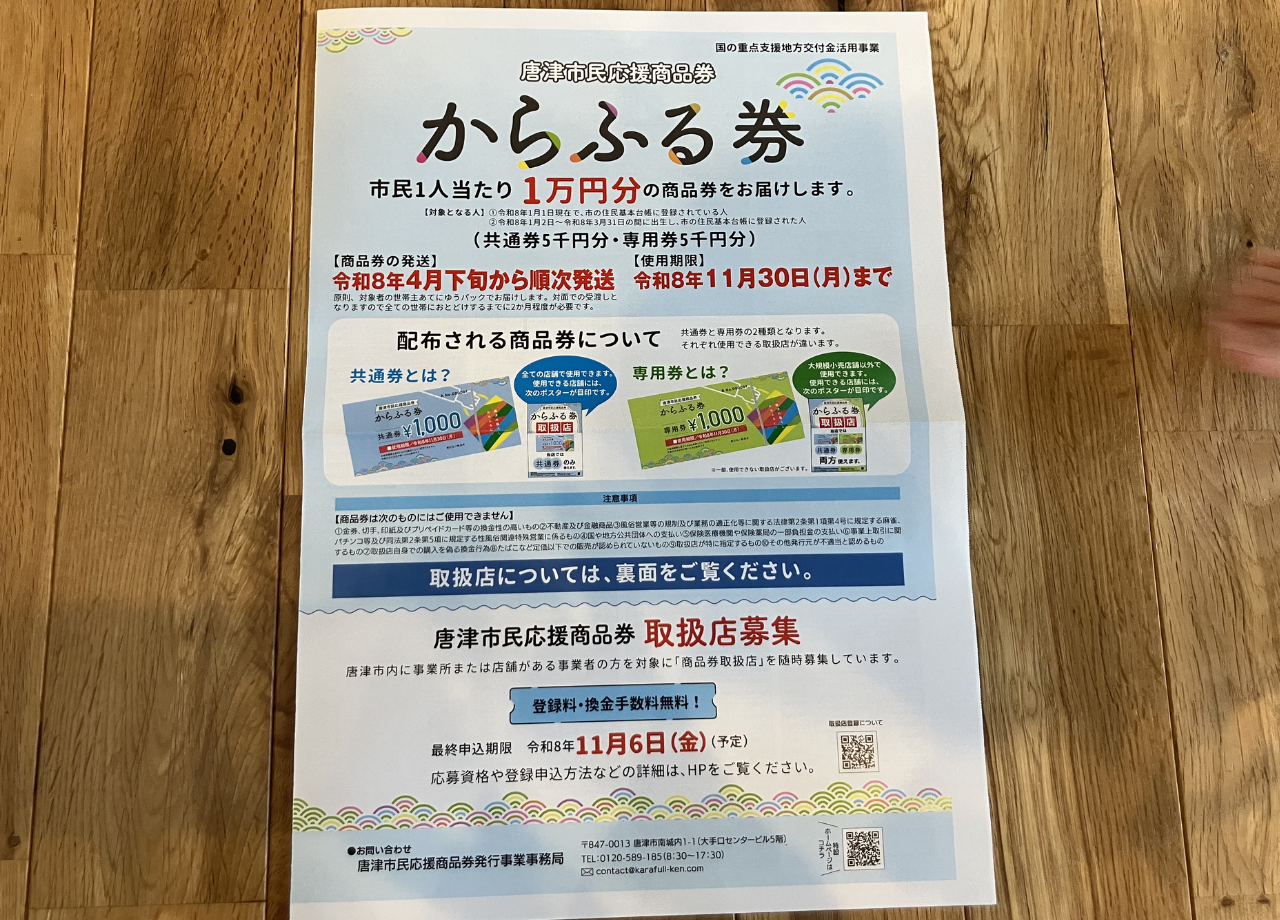からふる券