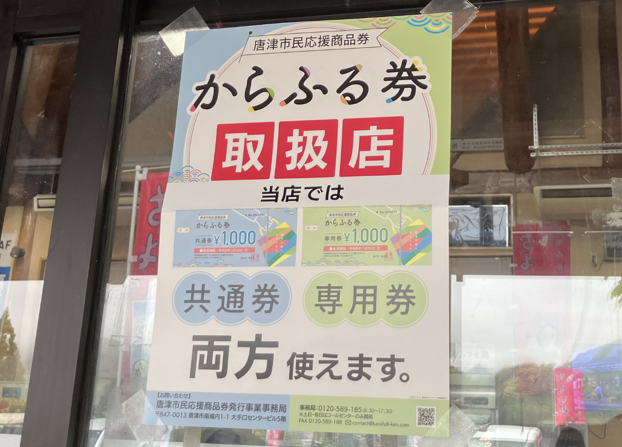 からふる券
