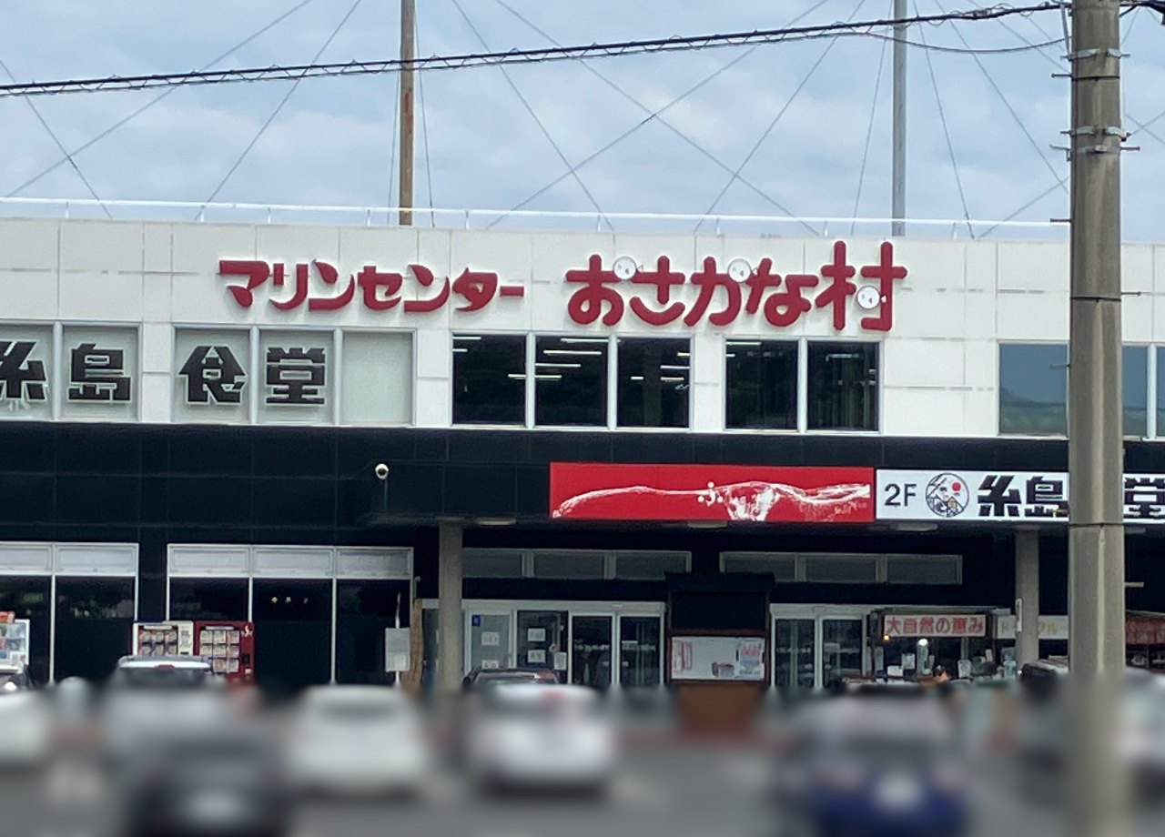 マリンセンターおさかな村
