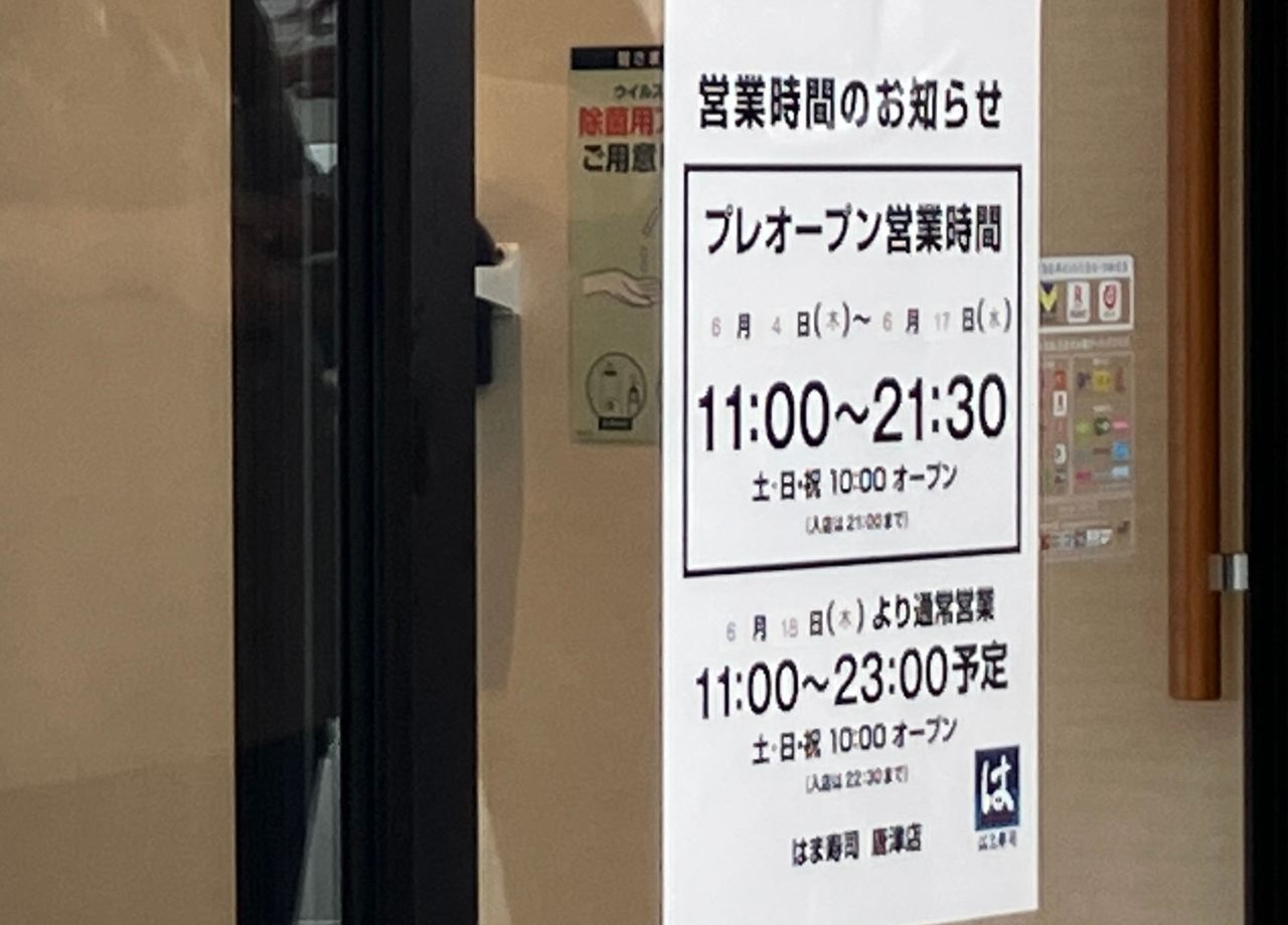 はま寿司 唐津店