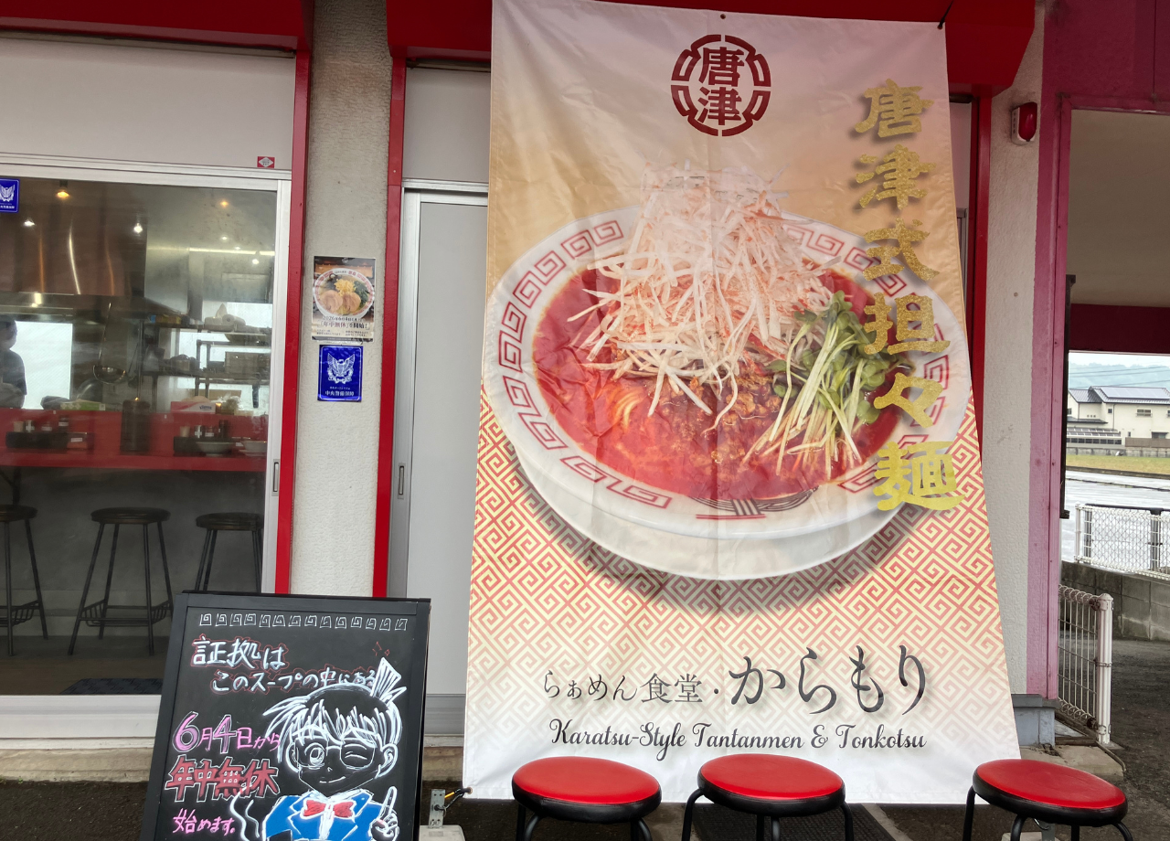 らぁめん食堂・からもり