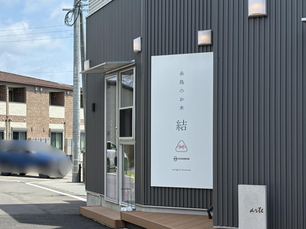 おにぎり結