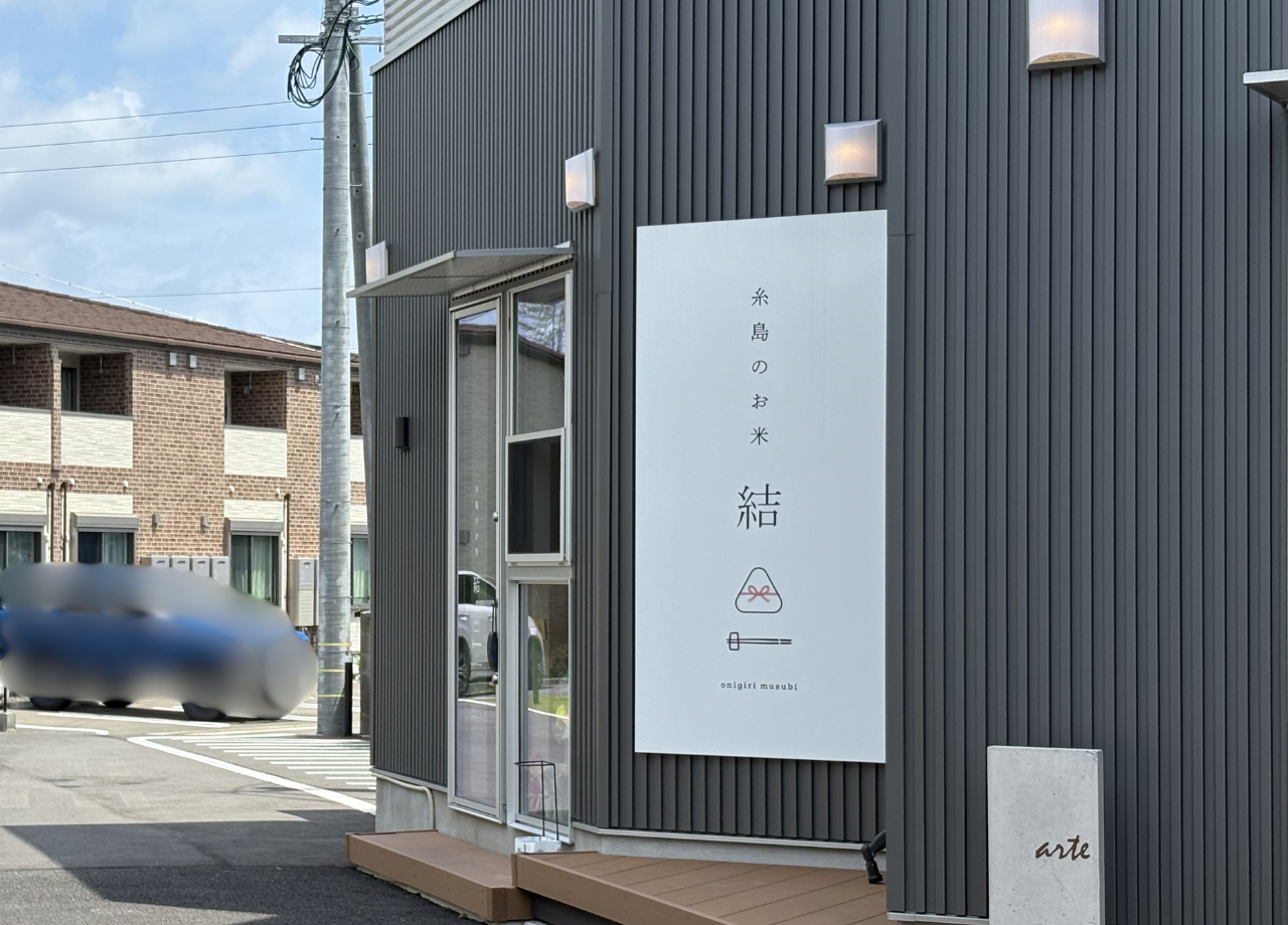 おにぎり結