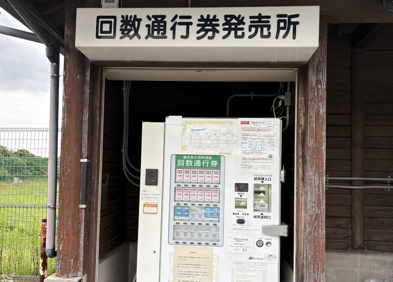 厳木多久有料道路