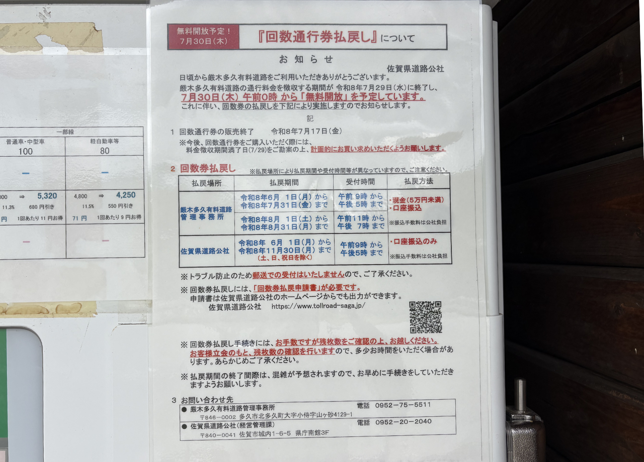 厳木多久有料道路