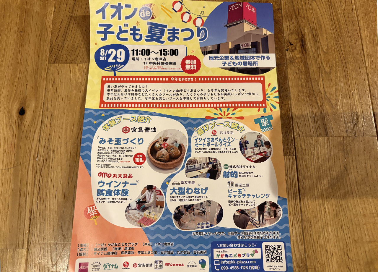 イオン子ども夏祭り