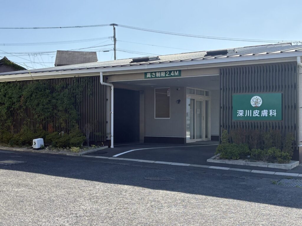 深川皮膚科