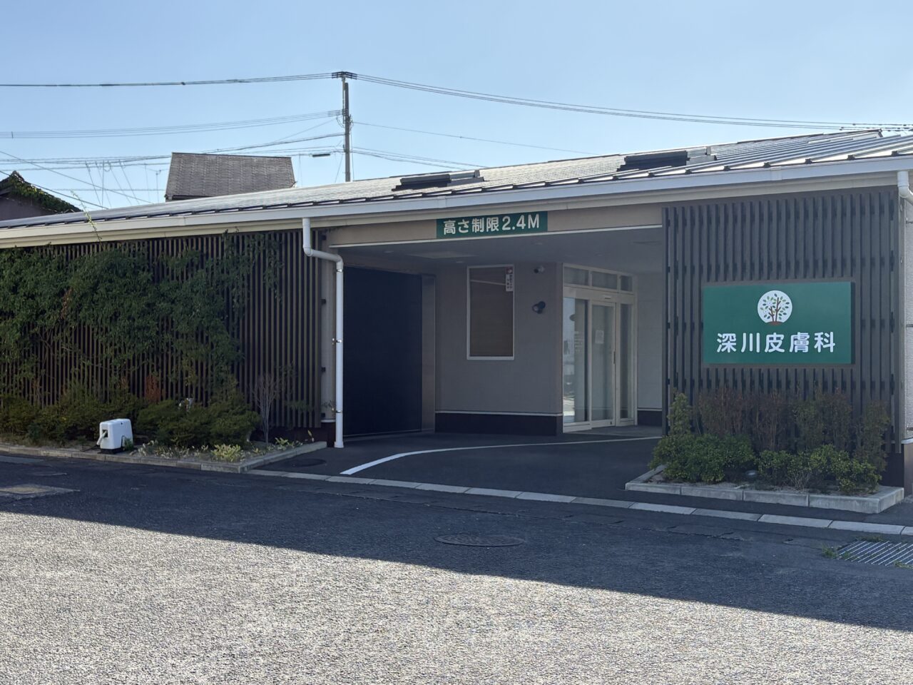 深川皮膚科