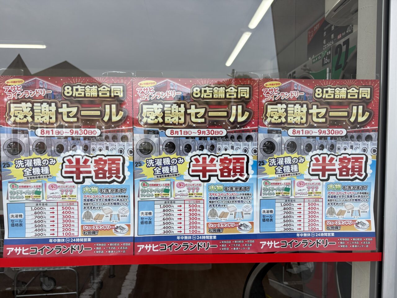 アサヒコインランドリー