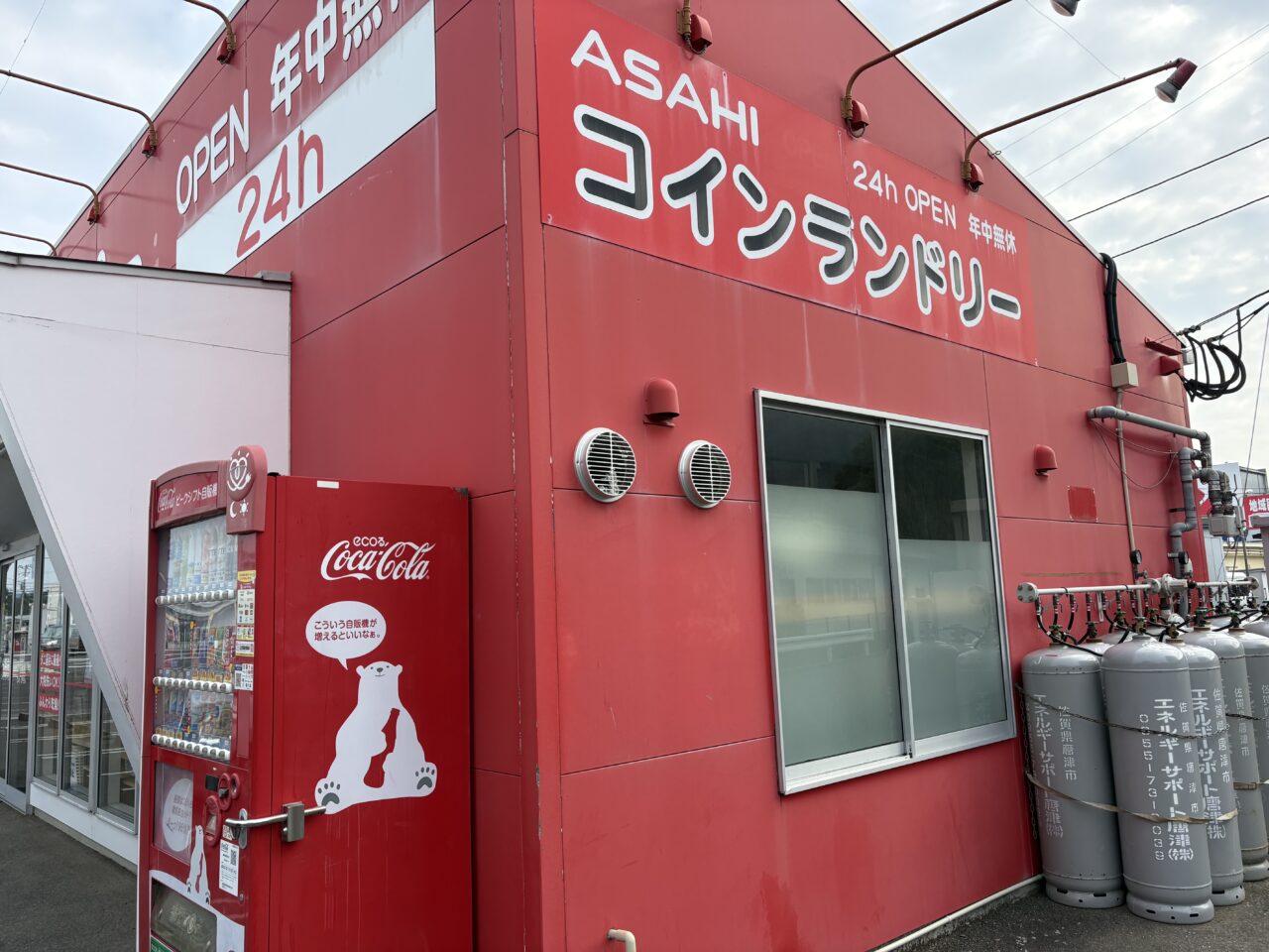 アサヒコインランドリー