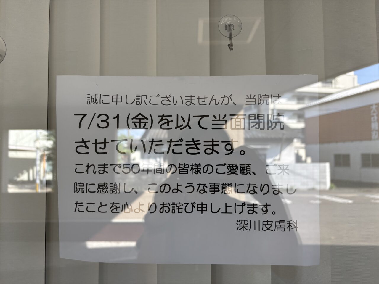 深川皮膚科